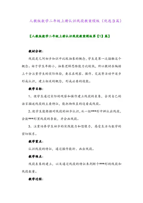 2023年人教版数学二年级上册认识线段教案模板(优选3篇)