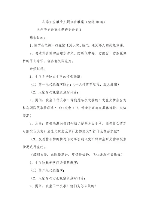 冬季安全教育主题班会教案(精选10篇)