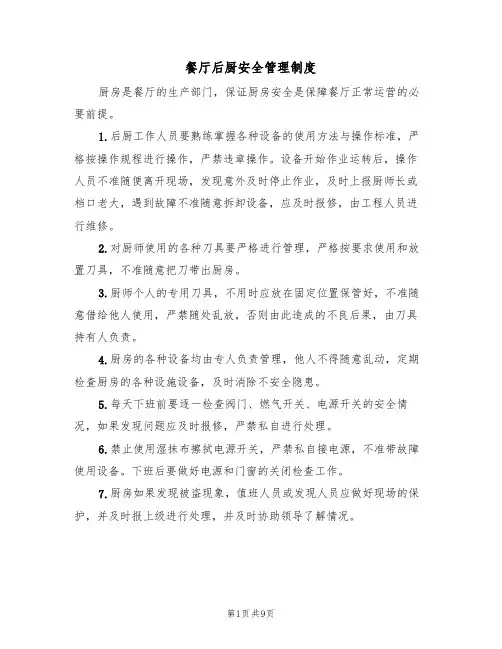 餐厅后厨安全管理制度(5篇)