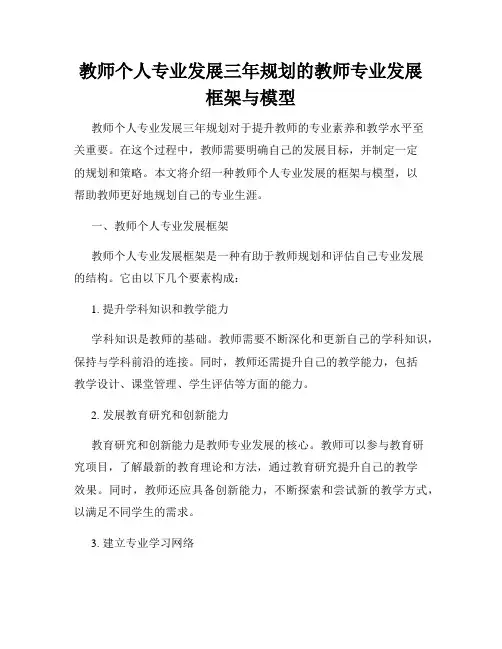 教师个人专业发展三年规划的教师专业发展框架与模型