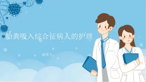 胎粪吸入综合征病人的护理PPT