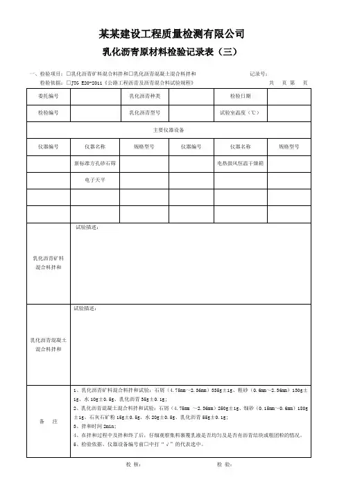 乳化沥青原材料检验记录表(三) - 模板