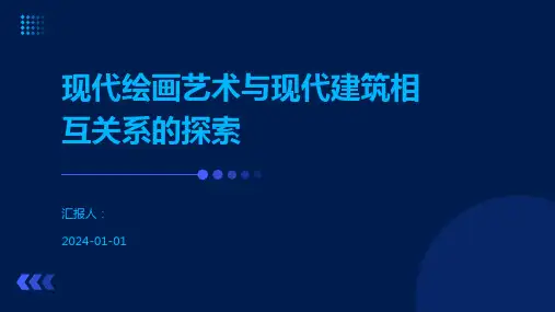 现代绘画艺术与现代建筑相互关系的探索