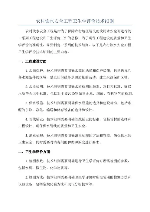 农村饮水安全工程卫生学评价技术细则