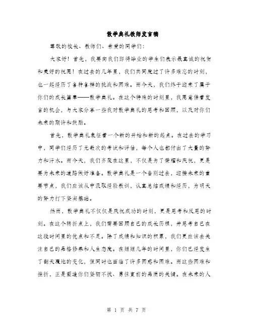 散学典礼教师发言稿（3篇）
