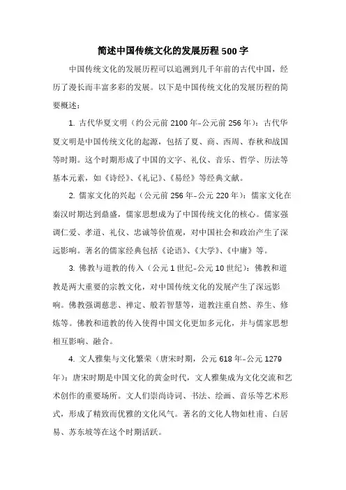 简述中国传统文化的发展历程500字