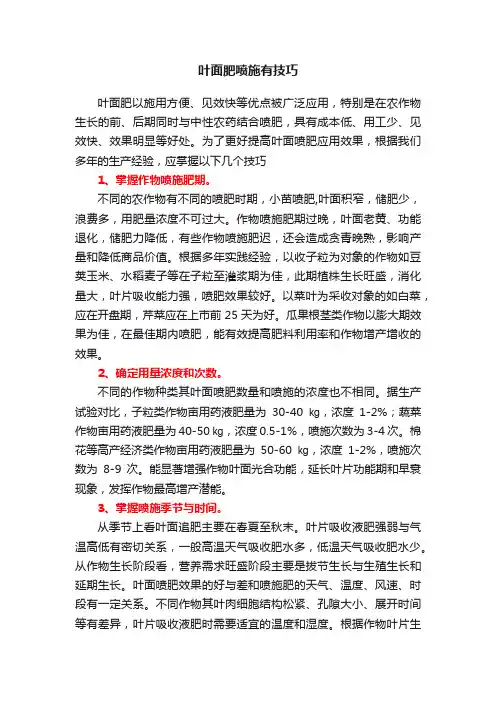 叶面肥喷施有技巧