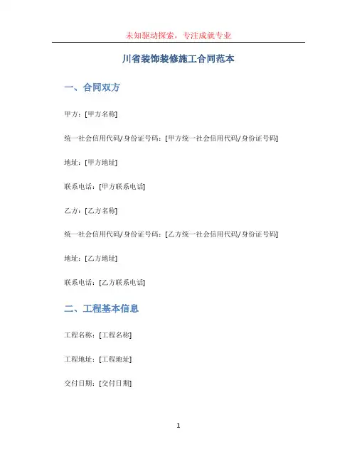 川省装饰装修施工合同范本
