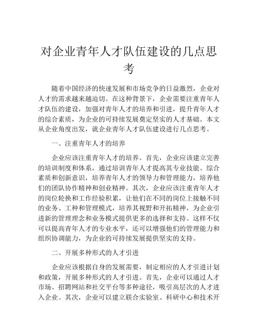 对企业青年人才队伍建设的几点思考