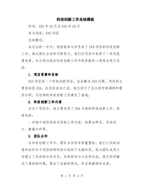 科技创新工作总结模板