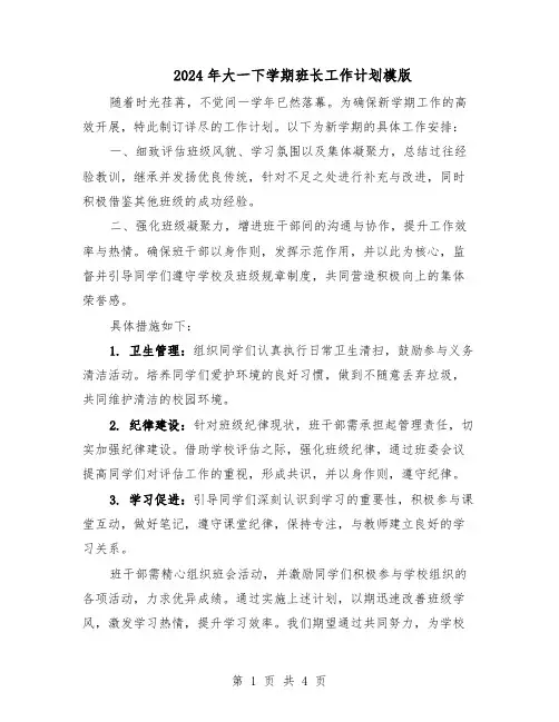2024年大一下学期班长工作计划模版（3篇）