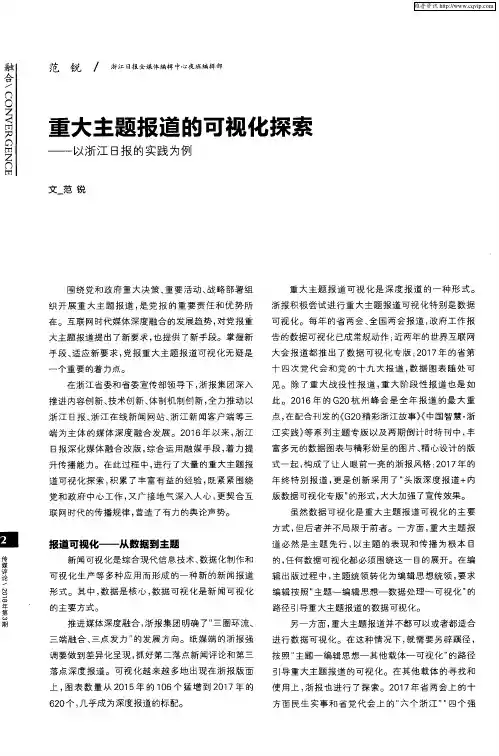重大主题报道的可视化探索——以浙江日报的实践为例