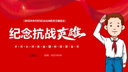 2022纪念抗战英雄PPT红色简约大气风纪念抗战胜利主题班会课件模板