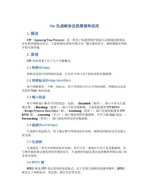 stp生成树协议的原理和应用
