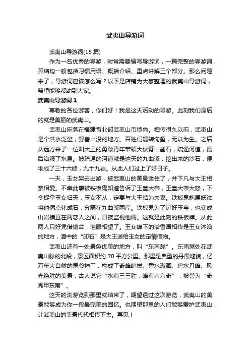 武夷山导游词
