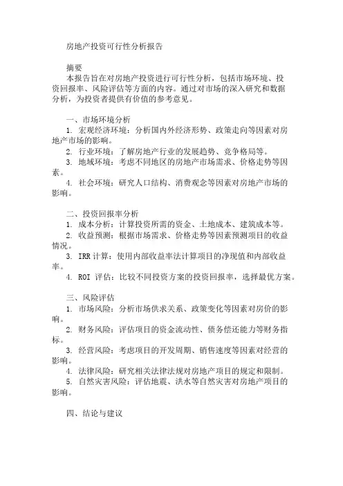 房地产投资可行性分析报告 精选1篇