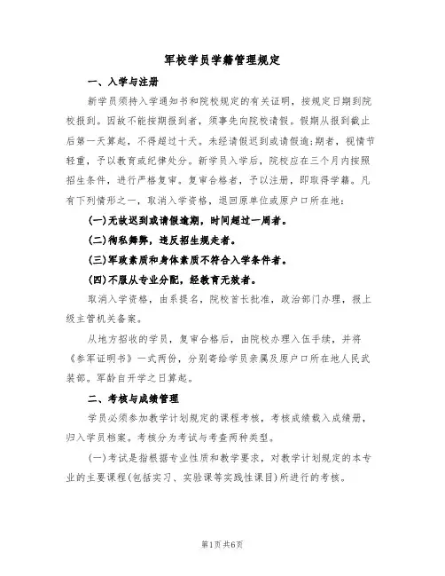 军校学员学籍管理规定(3篇)