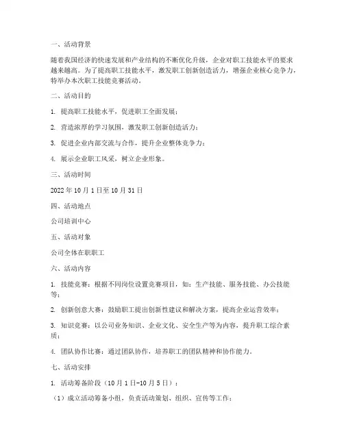 职工技能竞赛活动计划方案