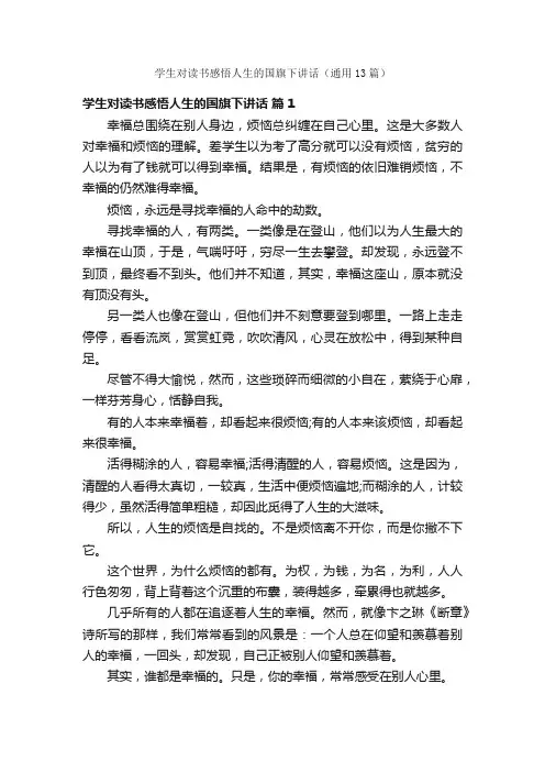 学生对读书感悟人生的国旗下讲话（通用13篇）