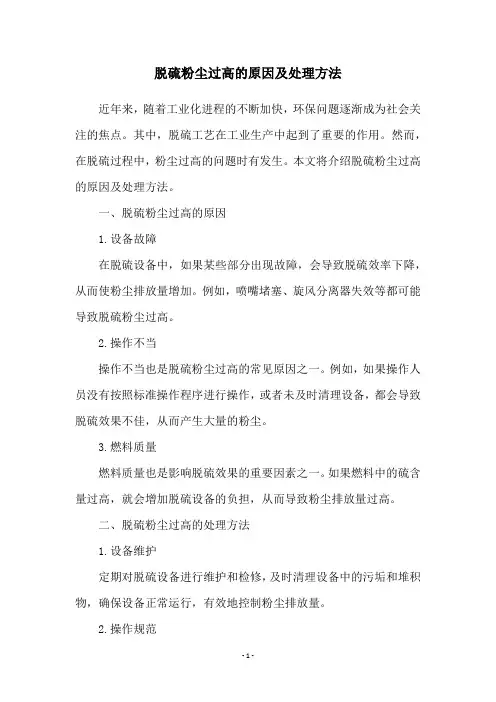 脱硫粉尘过高的原因及处理方法