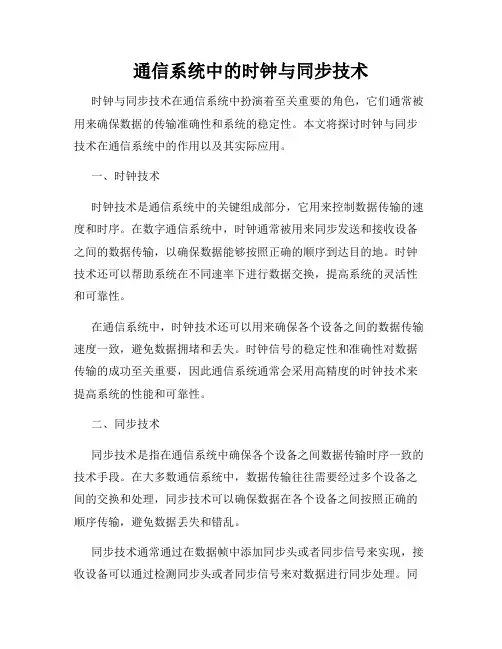 通信系统中的时钟与同步技术