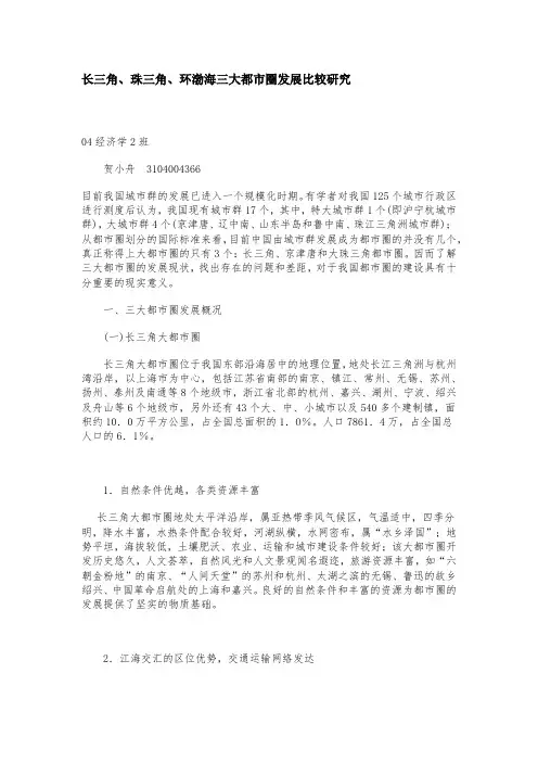 长三角、珠三角、环渤海三大都市圈发展比较研究