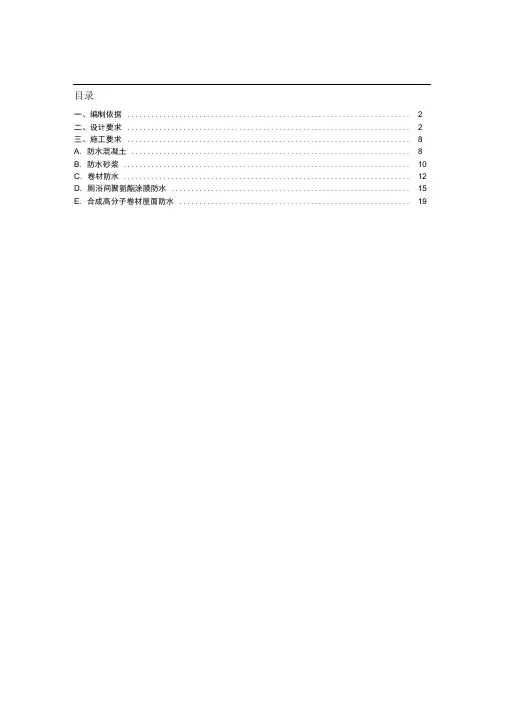 (完整版)房建项目防水施工方案