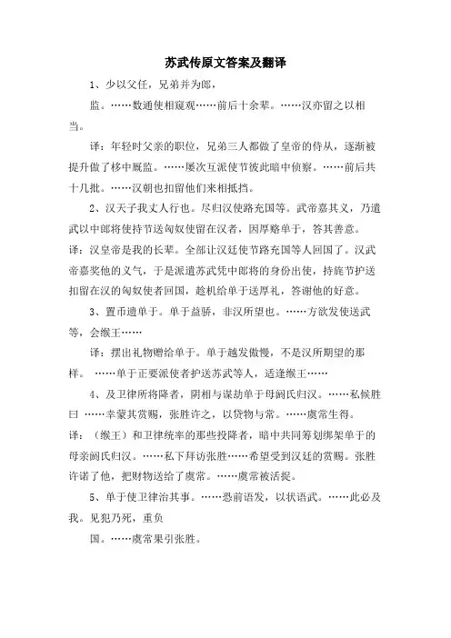 苏武传原文答案及翻译