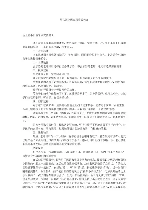 幼儿园小班音乐欣赏教案