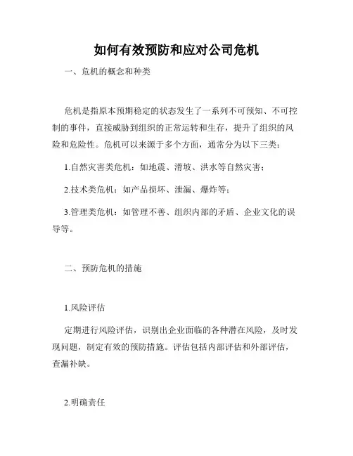 如何有效预防和应对公司危机