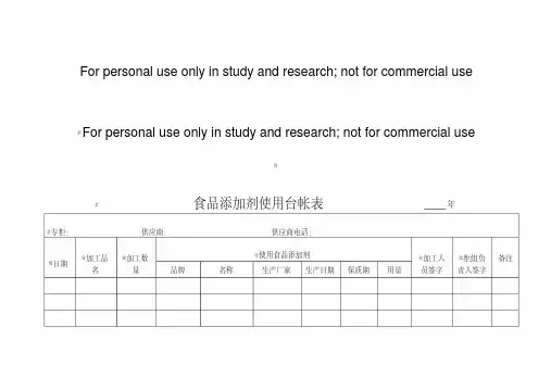 食品添加剂使用台帐表