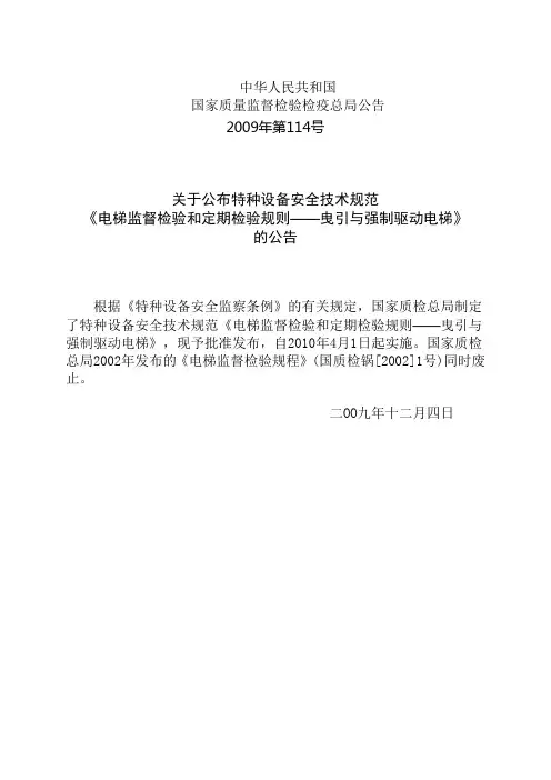 电梯监督检验和定期检验规则——曳引与强制驱动电梯