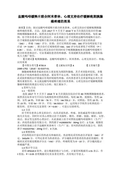 盐酸吗啡缓释片联合阿米替林、心理支持治疗缓解晚期胰腺癌疼痛的效果