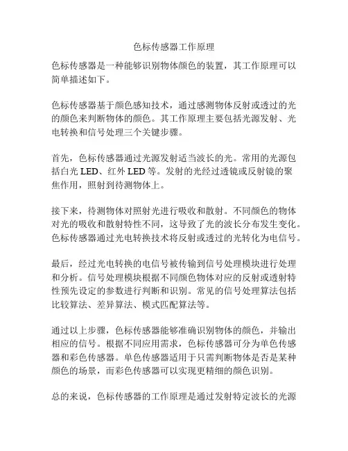 色标传感器工作原理