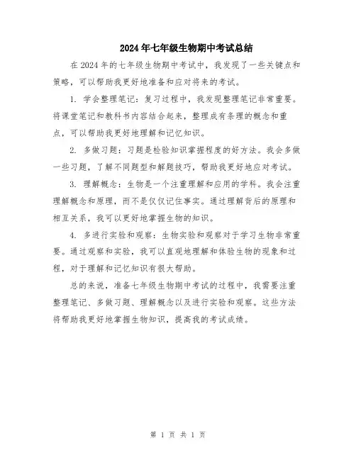 2024年七年级生物期中考试总结