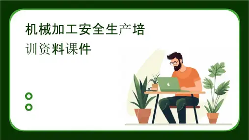 机械加工安全生产培训资料课件