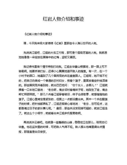 红岩人物介绍和事迹
