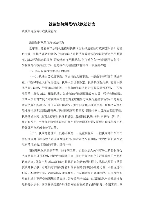 浅谈如何规范行政执法行为