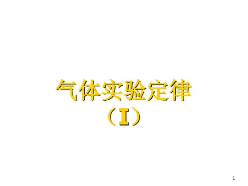 《气体实验定律》ppt课件