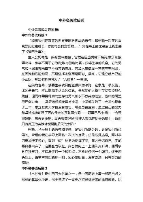 中外名著读后感（6篇）