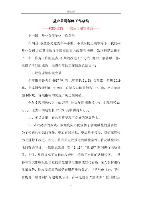 盐业公司年终工作总结