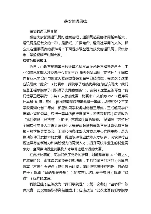 获奖的通讯稿8篇