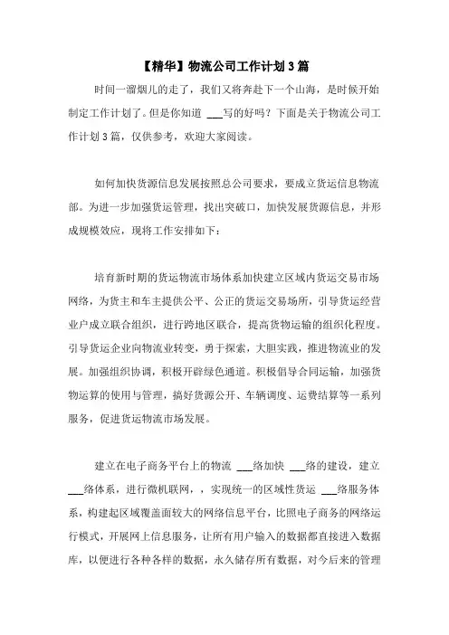 2020年【精华】物流公司工作计划3篇