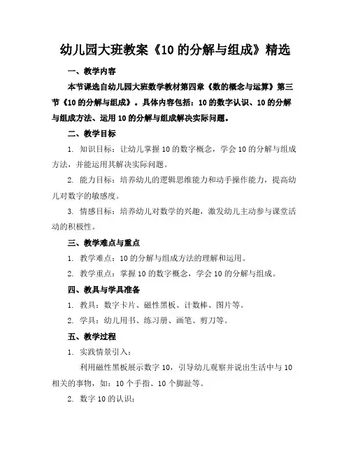 幼儿园大班教案《10的分解与组成》精选(1)