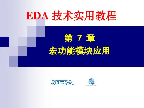 第7章VHDL宏功能模块与IP核的应用