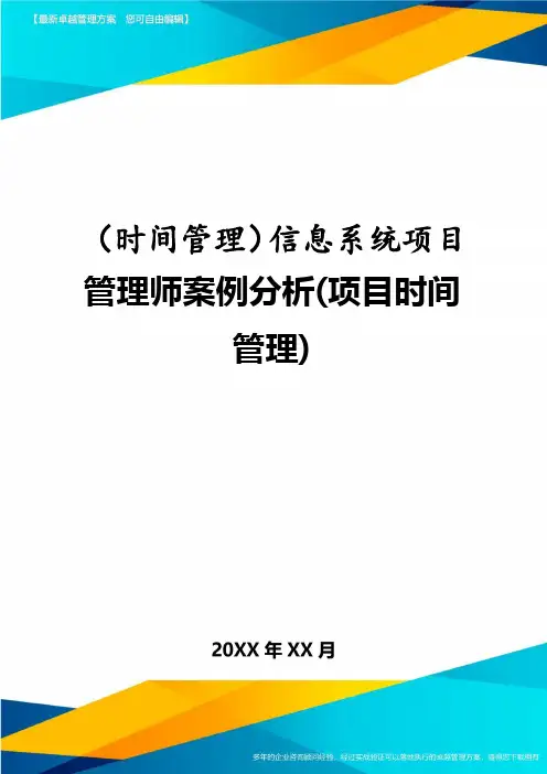 (时间管理)信息系统项目管理师案例分析(项目时间管理)