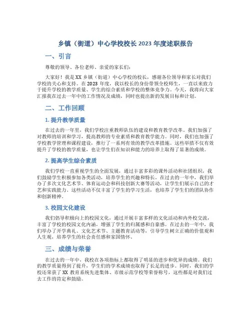 乡镇(街道)中心学校校长2023年度述职报告
