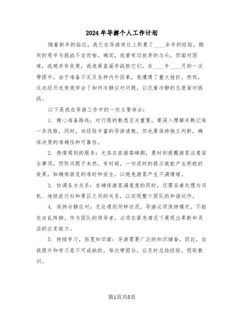 2024年导游个人工作计划（五篇）
