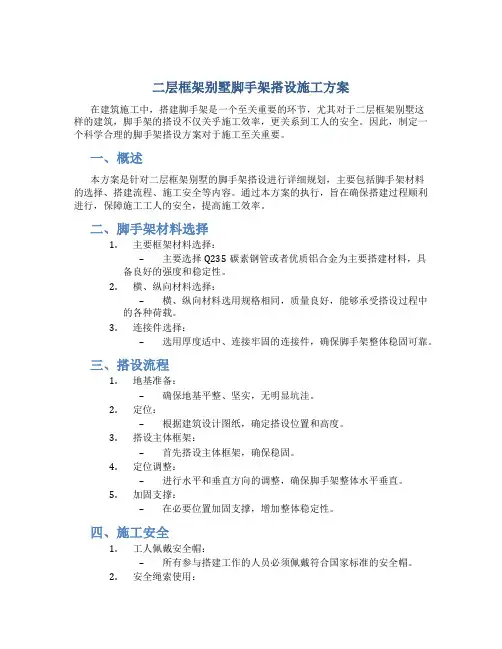 二层框架别墅脚手架搭设施工方案