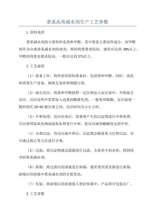 萘系高效减水剂生产工艺参数